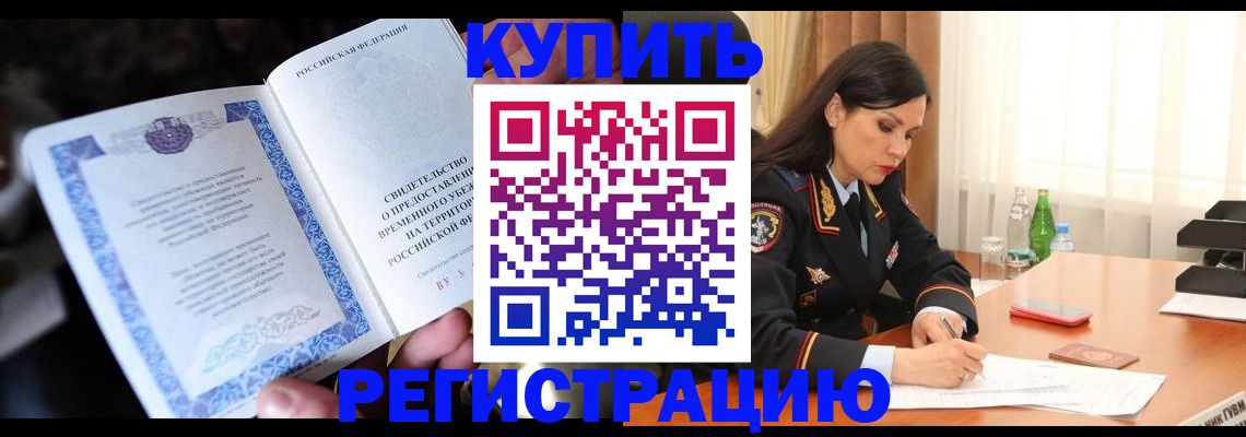 временная регистрация в квартире в Удачном