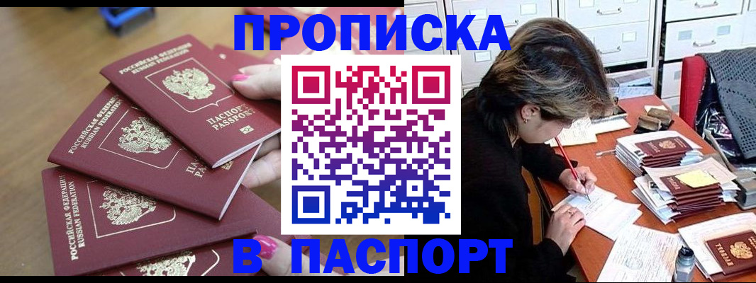 прописка штамп в Удачном